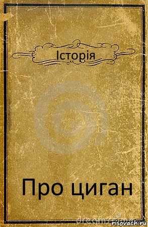 Історія Про циган, Комикс обложка книги