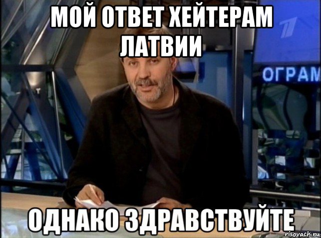 мой ответ хейтерам латвии 