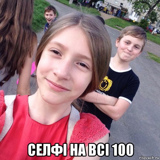  селфі на всі 100, Мем Ок