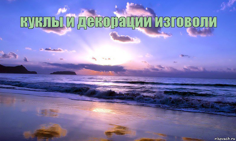 куклы и декорации изговоли       , Комикс ололош на пляже