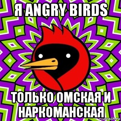 я angry birds только омская и наркоманская, Мем Омская птица