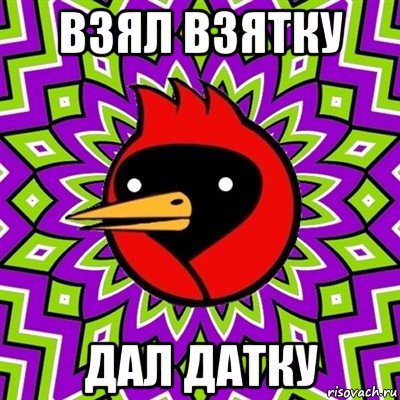 взял взятку дал датку, Мем Омская птица
