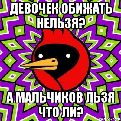 девочек обижать нельзя? а мальчиков льзя что ли?, Мем Омская птица