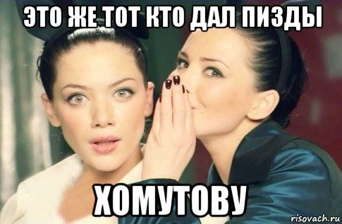 это же тот кто дал пизды хомутову, Мем  Он