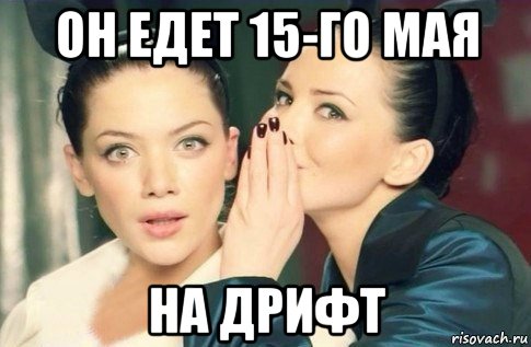 он едет 15-го мая на дрифт, Мем  Он