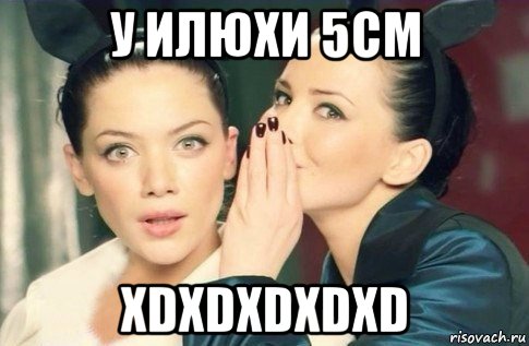 у илюхи 5см xdxdxdxdxd, Мем  Он