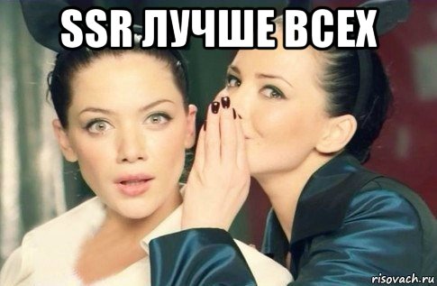 ssr лучше всех , Мем  Он