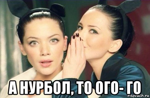  а нурбол, то ого- го, Мем  Он