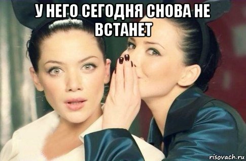 у него сегодня снова не встанет , Мем  Он