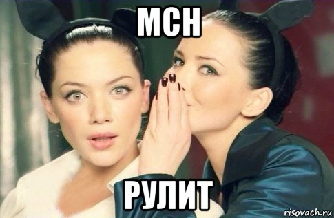 mch рулит, Мем  Он