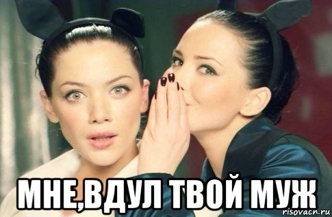  мне,вдул твой муж, Мем  Он