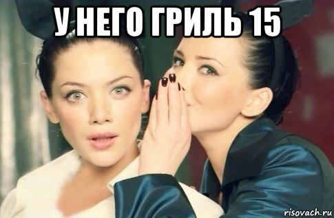 у него гриль 15 , Мем  Он