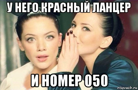 у него красный ланцер и номер 050, Мем  Он