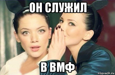 он служил в вмф, Мем  Он