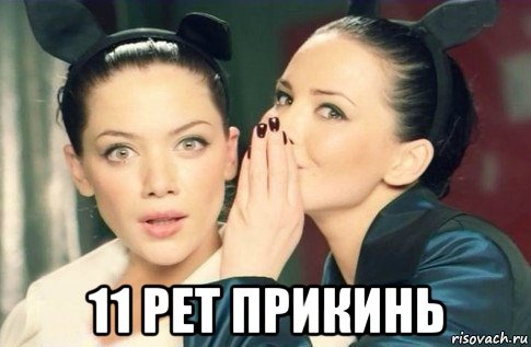  11 рет прикинь, Мем  Он