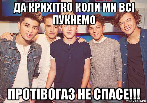 да крихітко коли ми всі пукнемо протівогаз не спасе!!!, Мем One Direction