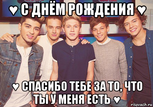 ♥ с днём рождения ♥ ♥ спасибо тебе за то, что ты у меня есть ♥