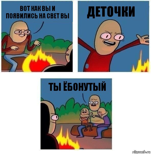 Вот как вы и появились на свет вы Деточки Ты ёбонутый, Комикс   Они же еще только дети Крис