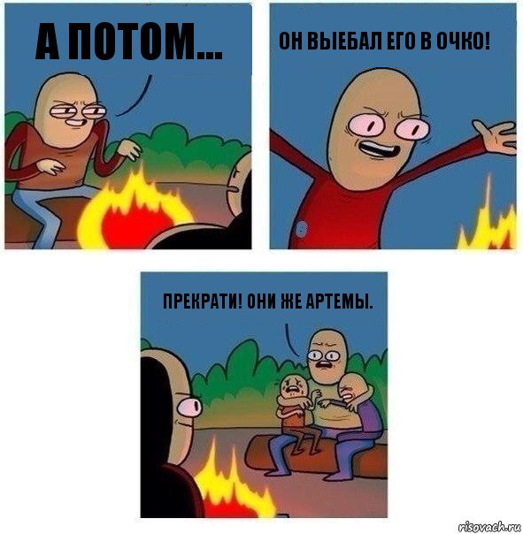 а потом... он выебал его в очко! Прекрати! Они же Артемы., Комикс   Они же еще только дети Крис