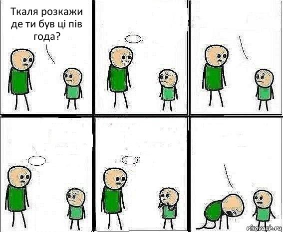 Ткаля розкажи де ти був ці пів года?     , Комикс Воспоминания отца