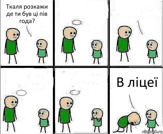 Ткаля розкажи де ти був ці пів года?     В ліцеї, Комикс Воспоминания отца