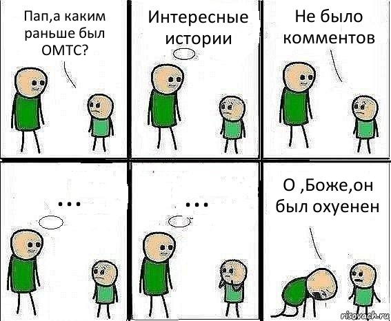 Пап,а каким раньше был ОМТС? Интересные истории Не было комментов ... ... О ,Боже,он был охуенен, Комикс Воспоминания отца