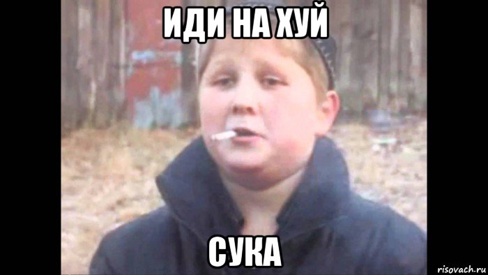 иди на хуй сука