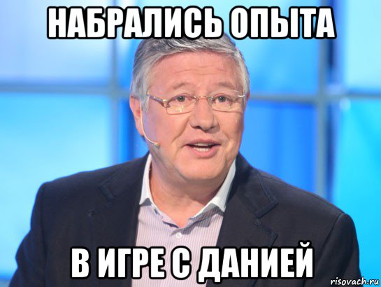 набрались опыта в игре с данией, Мем Орлов