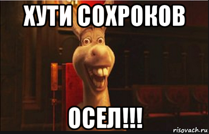 хути сохроков осел!!!, Мем Осел из Шрека