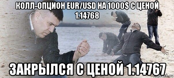 колл-опцион eur/usd на 1000$ с ценой 1.14768 закрылся с ценой 1.14767