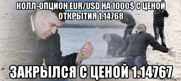 колл-опцион eur/usd на 1000$ с ценой открытия 1.14768 закрылся с ценой 1.14767