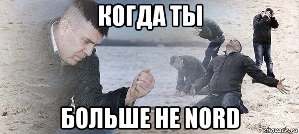 когда ты больше не nord