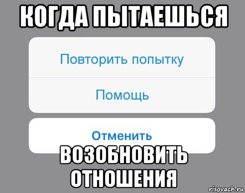 когда пытаешься возобновить отношения, Мем Отменить Помощь Повторить попытку