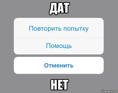 дат нет, Мем Отменить Помощь Повторить попытку