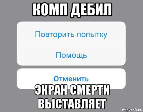 комп дебил экран смерти выставляет, Мем Отменить Помощь Повторить попытку