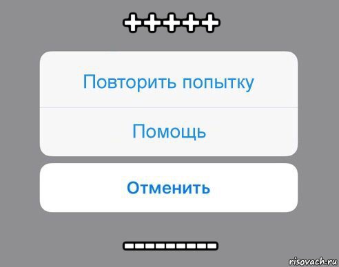 +++++ ---------, Мем Отменить Помощь Повторить попытку