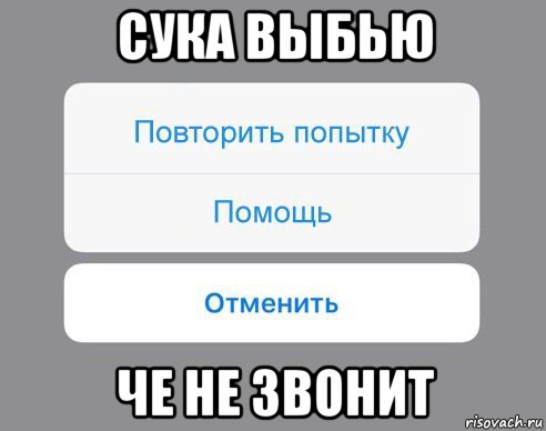 сука выбью че не звонит, Мем Отменить Помощь Повторить попытку