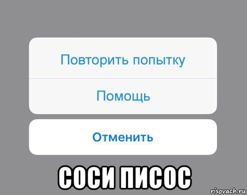  соси писос, Мем Отменить Помощь Повторить попытку