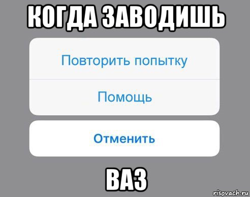 когда заводишь ваз, Мем Отменить Помощь Повторить попытку