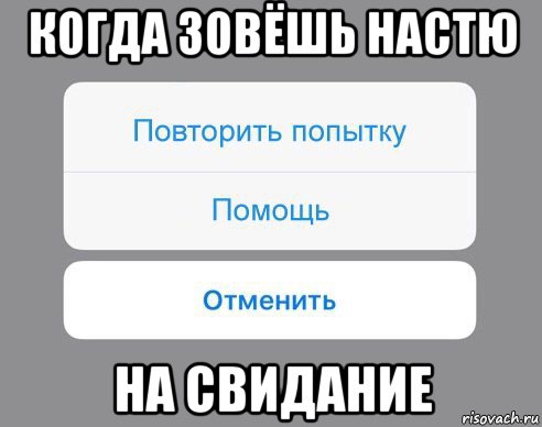 когда зовёшь настю на свидание, Мем Отменить Помощь Повторить попытку