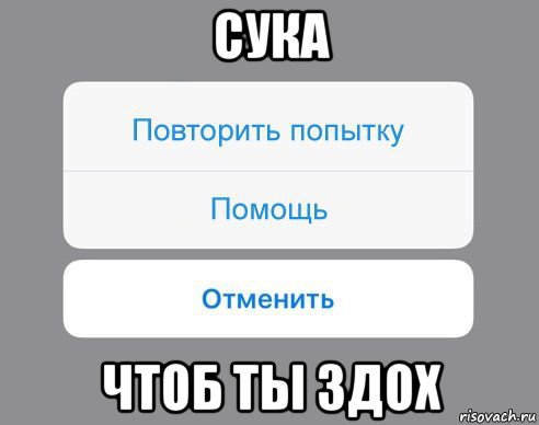 сука чтоб ты здох, Мем Отменить Помощь Повторить попытку