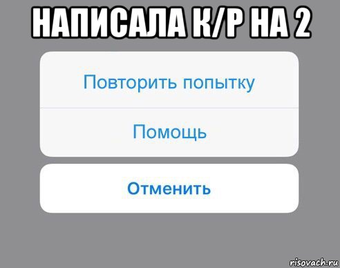 написала к/р на 2 , Мем Отменить Помощь Повторить попытку