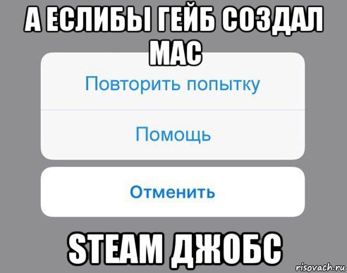 а еслибы гейб создал mac steam джобс, Мем Отменить Помощь Повторить попытку