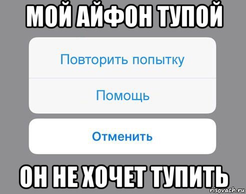 мой айфон тупой он не хочет тупить, Мем Отменить Помощь Повторить попытку