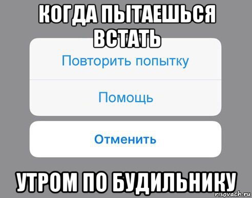 когда пытаешься встать утром по будильнику