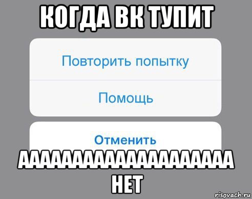 когда вк тупит аааааааааааааааааааа нет, Мем Отменить Помощь Повторить попытку