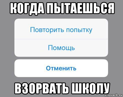 когда пытаешься взорвать школу, Мем Отменить Помощь Повторить попытку