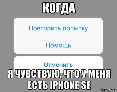 когда я чувствую, что у меня есть iphone se, Мем Отменить Помощь Повторить попытку