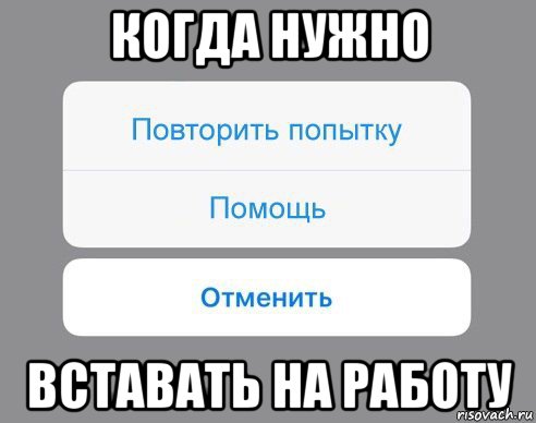 когда нужно вставать на работу, Мем Отменить Помощь Повторить попытку