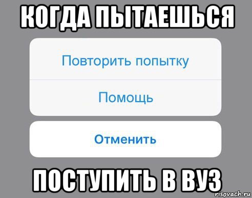 когда пытаешься поступить в вуз, Мем Отменить Помощь Повторить попытку